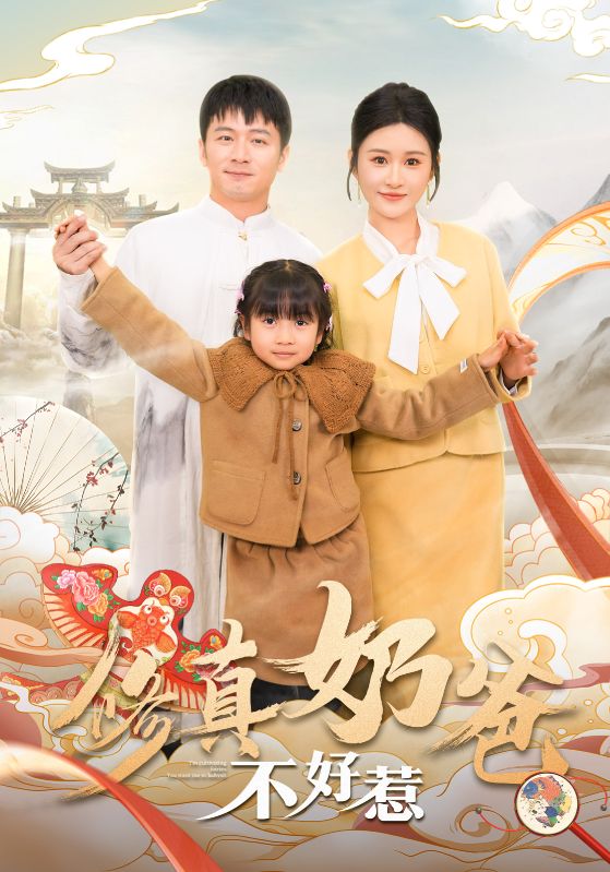 修真奶爸不好惹第2集