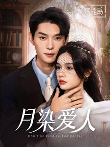 月染爱人第39集