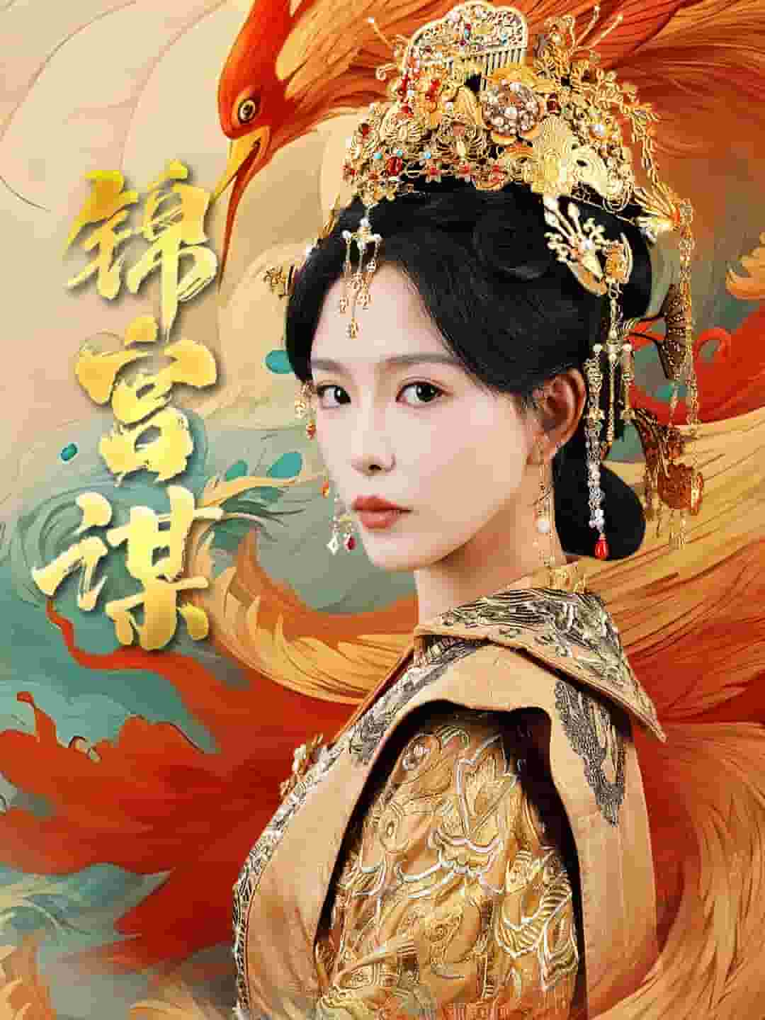 锦宫谋第39集