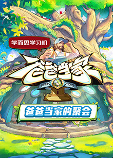 爸爸当家的聚会(全集)