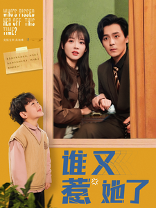 谁又惹她了第39集