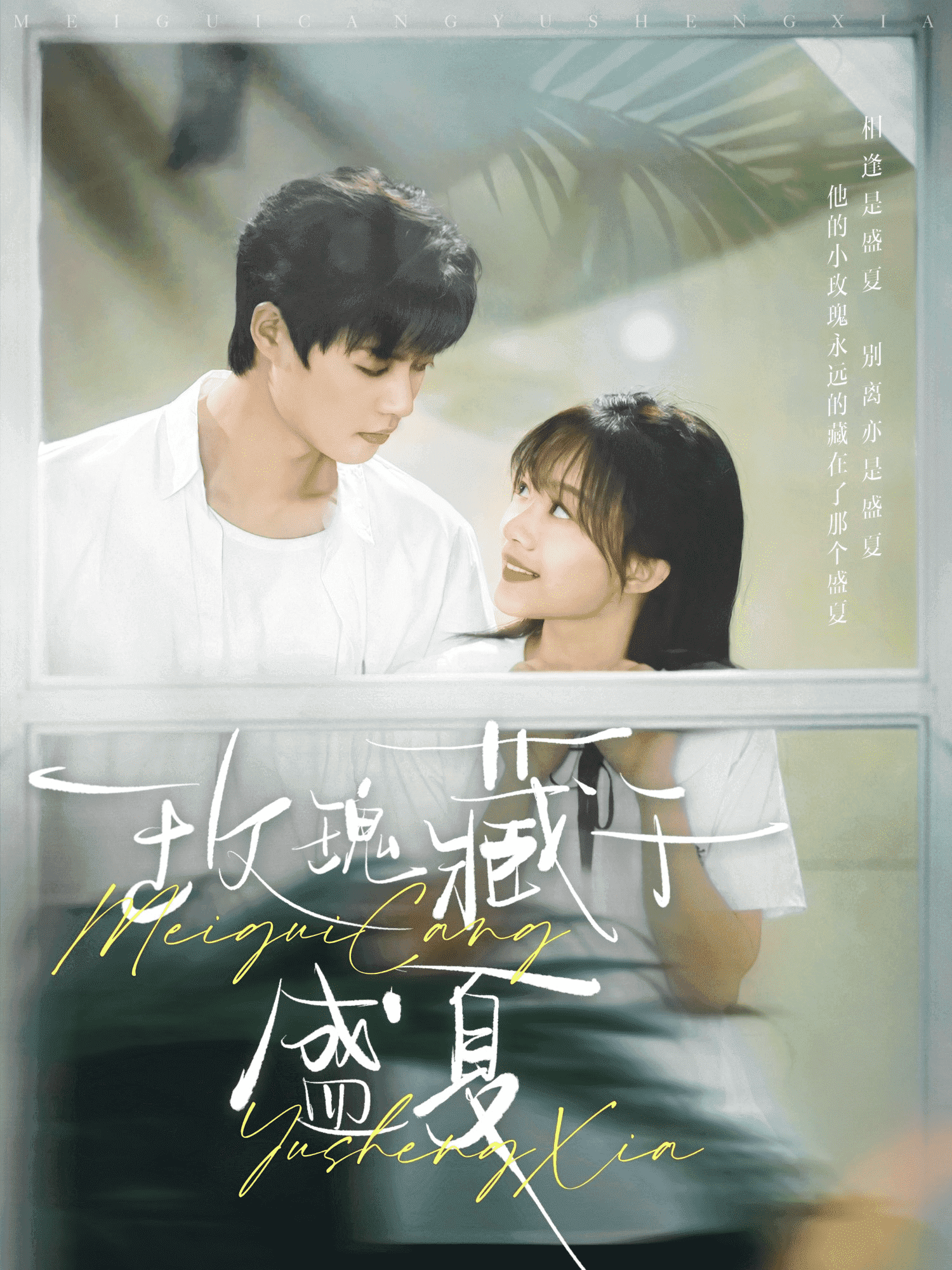 玫瑰藏于盛夏(全集)