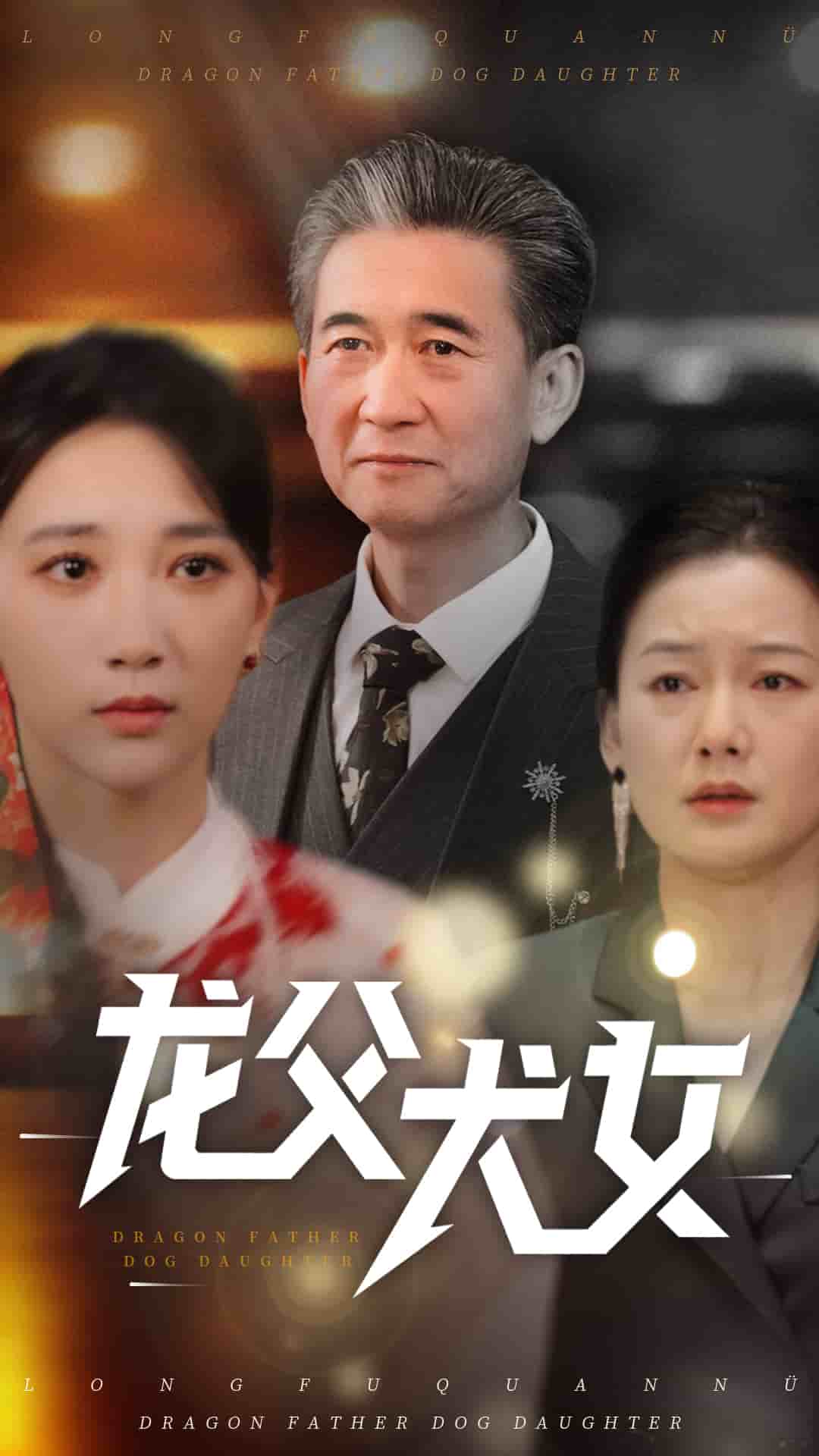 龙父犬女(全集)