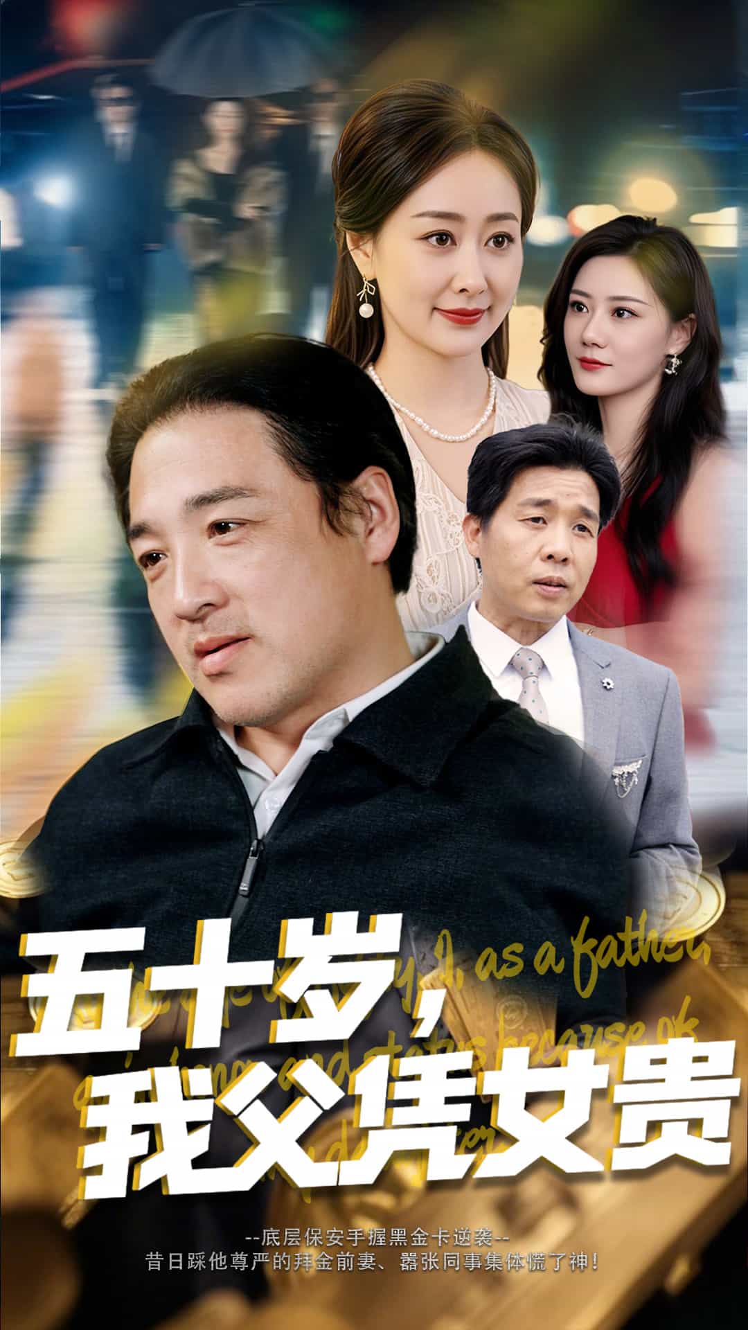五十岁，我父凭女贵第1集