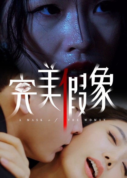 完美假象第39集