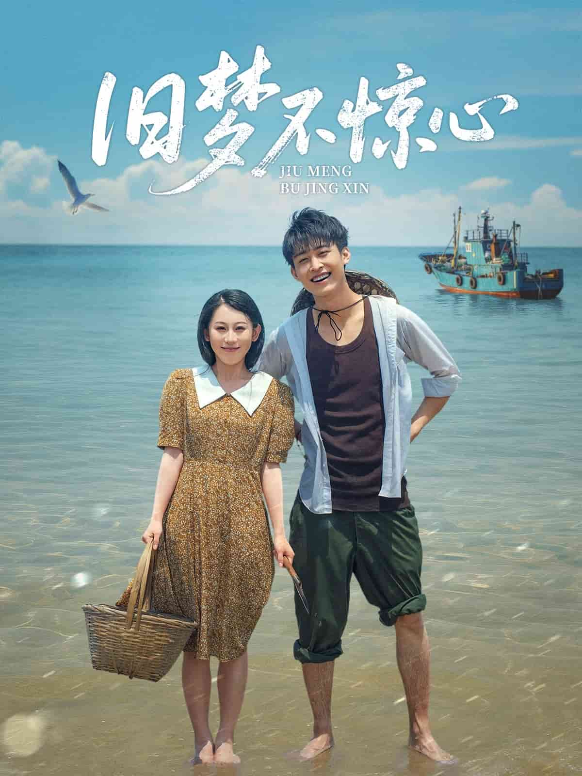 旧梦不惊心(全集)