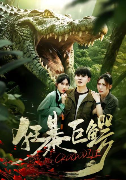 狂暴巨鳄(短剧)第01集