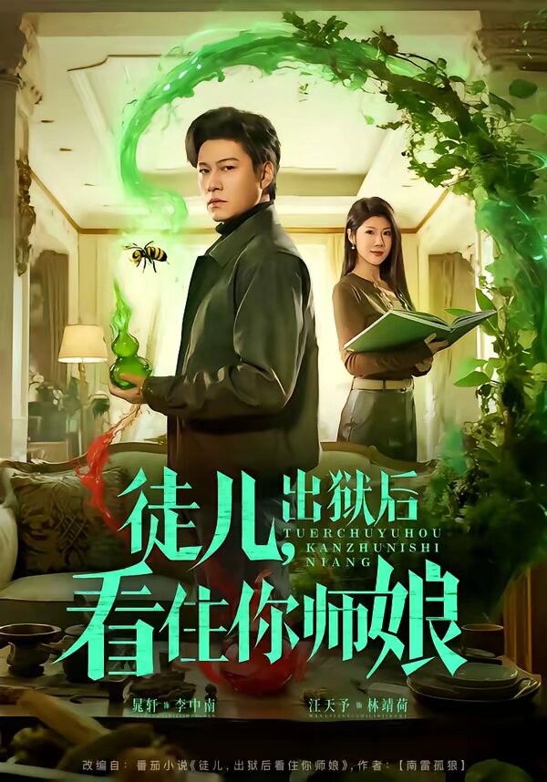 徒儿，出狱后看住你师娘第20集