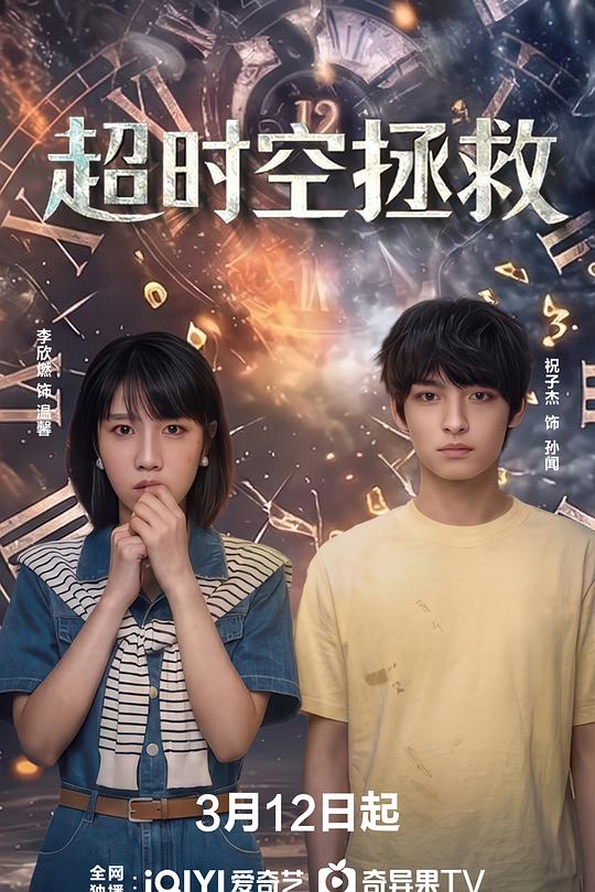 超时空拯救