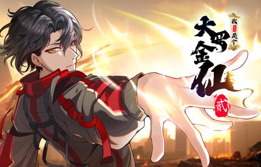 我不过是个大罗金仙动态漫画第2季(全集)