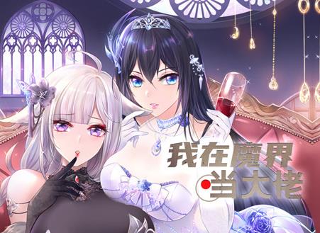 我在魔界当大佬动态漫画(全集)