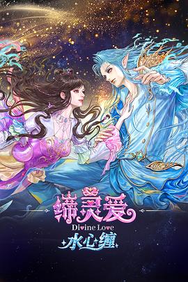 缔灵爱水心缠