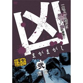 凶<まがまがし>2 凭霊